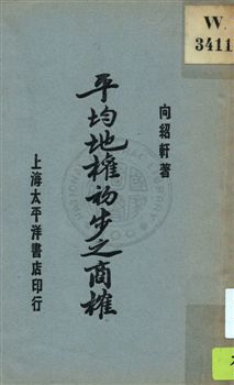 平均地權初步之商榷 1929年 作者:向紹軒著 PDF下载-简册 公版电子书下载 无版权电子书 绝版书 公版书籍 高清古籍古书下载 地方志 县志 家谱PDF下载