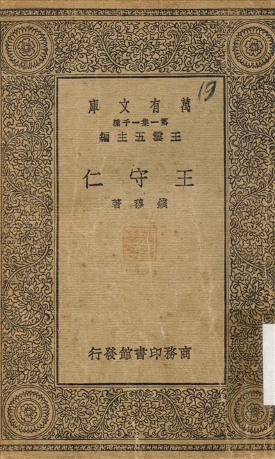 王守仁 1930年 作者:錢穆 PDF下载-简册 公版电子书下载 无版权电子书 绝版书 公版书籍 高清古籍古书下载 地方志 县志 家谱PDF下载