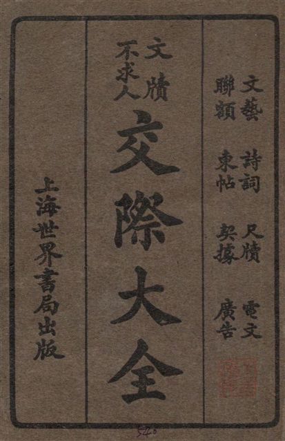 《交際大全》 作者:世界書局編輯所編輯 1943年  PDF下载-汉笺