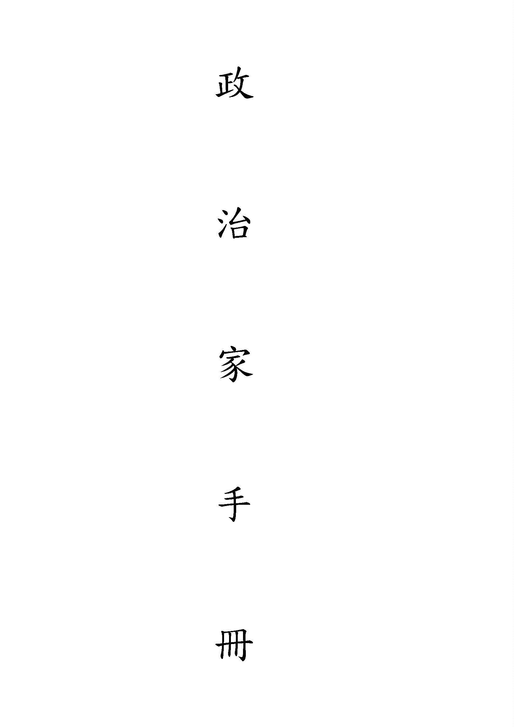 政治家手冊 1946年 作者:著者不詳 PDF下载-简册 公版电子书下载 无版权电子书 绝版书 公版书籍 高清古籍古书下载 地方志 县志 家谱PDF下载