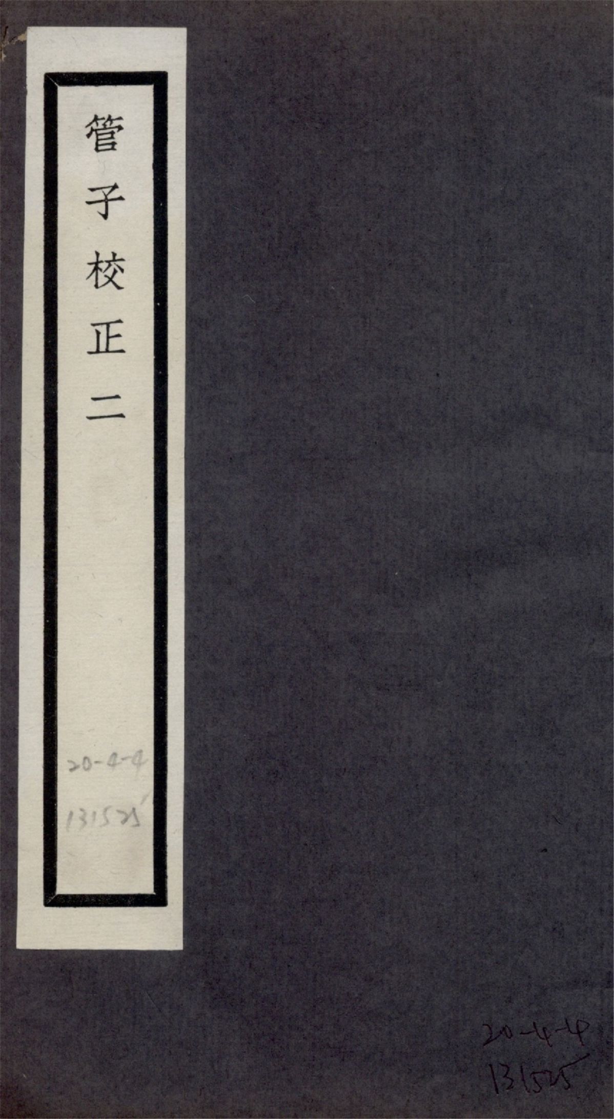 管子校正 二十四卷 no.2 1925?年 作者:(清)戴望撰 PDF下载-简册