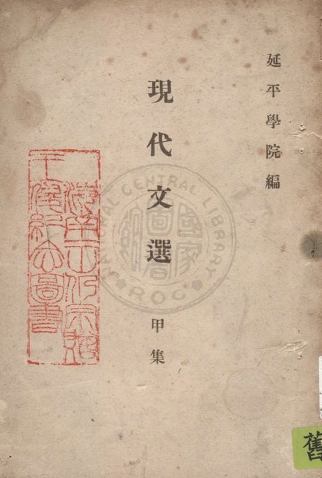 現代文選 1946年 作者:私立延平學院編 PDF下载-简册 公版电子书下载 无版权电子书 绝版书 公版书籍 高清古籍古书下载 地方志 县志 家谱PDF下载
