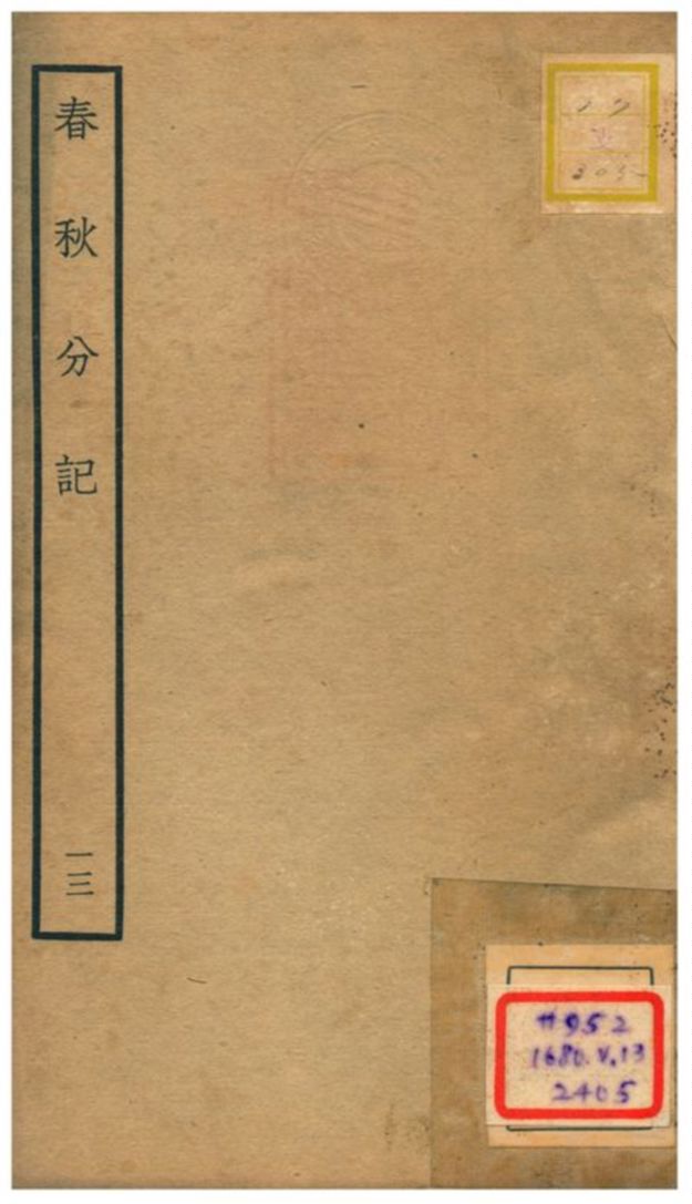 春秋分記 不詳年 作者:程公說撰 PDF下载-简册 公版电子书下载 无版权电子书 绝版书 公版书籍 高清古籍古书下载 地方志 县志 家谱PDF下载