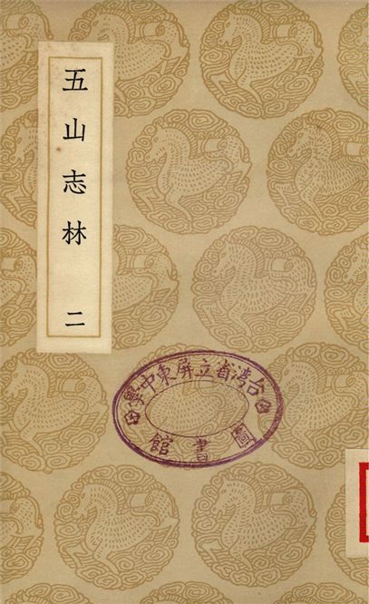 《五山志林(二)》 作者:羅天尺 1937年  PDF下载-汉笺