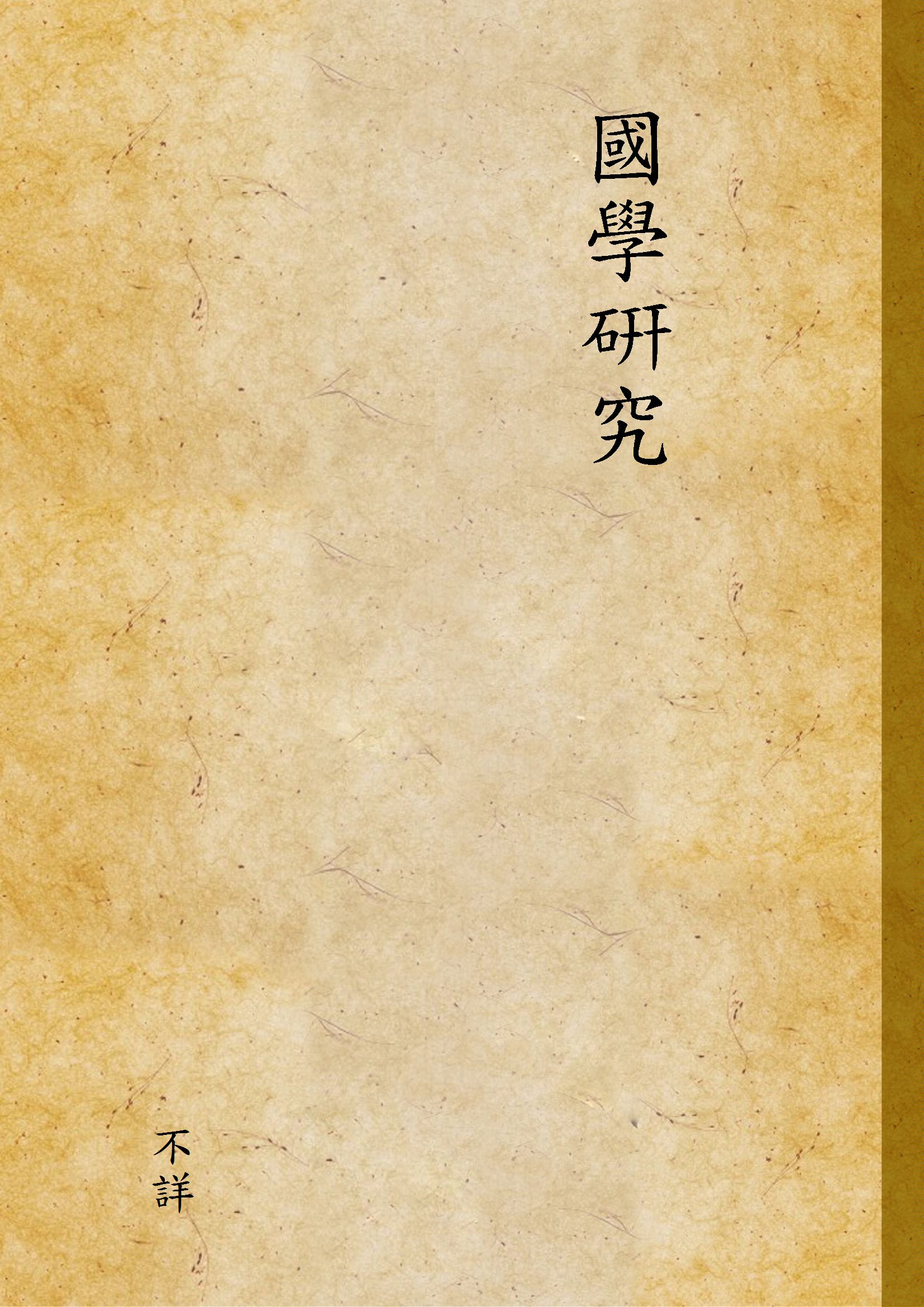 國學硏究 1930年 作者:不詳 PDF下载-简册 公版电子书下载 无版权电子书 绝版书 公版书籍 高清古籍古书下载 地方志 县志 家谱PDF下载