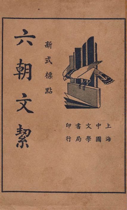 《六朝文絜》 作者:許珊林輯 1935年  PDF下载-汉笺