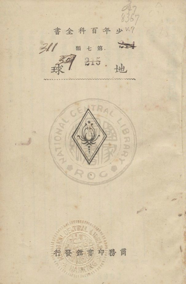 少年百科全書 v.7 1933年 作者:商務印書館編譯所編 PDF下载-简册 公版电子书下载 无版权电子书 绝版书 公版书籍 高清古籍古书下载 地方志 县志 家谱PDF下载