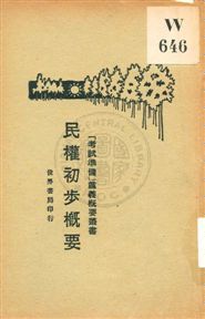 民權初步概要 1929年 作者:黃旭初編著 PDF下载-简册 公版电子书下载 无版权电子书 绝版书 公版书籍 高清古籍古书下载 地方志 县志 家谱PDF下载
