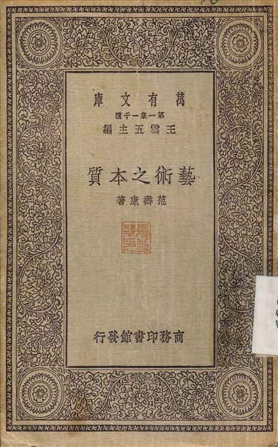 《藝術之本質》 作者:范壽康 1930年  PDF下载-汉笺