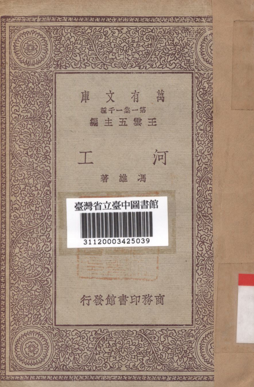 河工 1930年 作者:馮雄著; PDF下载-简册 公版电子书下载 无版权电子书 绝版书 公版书籍 高清古籍古书下载 地方志 县志 家谱PDF下载