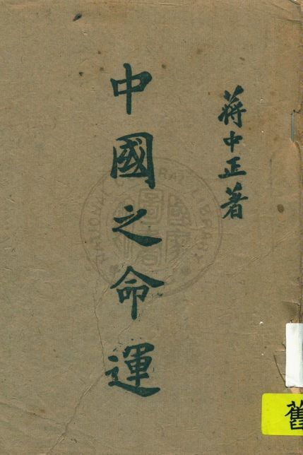 中國之命運 作者:蔣中正著 PDF下载-简册 公版电子书下载 无版权电子书 绝版书 公版书籍 高清古籍古书下载 地方志 县志 家谱PDF下载