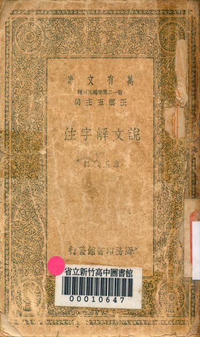 《說文解字注 三十二卷 v.7714-1》 作者:(清)段玉裁註 1939年  PDF下载-简册