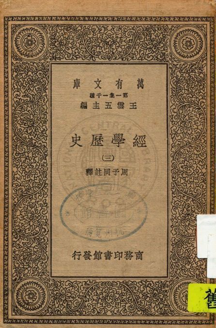 《經學歷史 v.3》 作者:(清)皮錫瑞著 ; 周予同註釋 1929年  PDF下载-简册