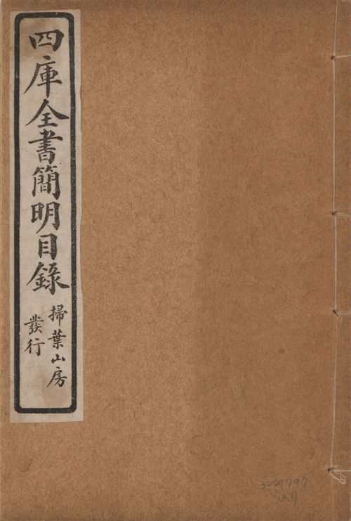 四庫全書簡明目錄 二十卷, 附四庫未收書目提要四卷 v.7 1925年 作者:(清)紀昀等奉敕撰 PDF下载-简册 公版电子书下载 无版权电子书 绝版书 公版书籍 高清古籍古书下载 地方志 县志 家谱PDF下载