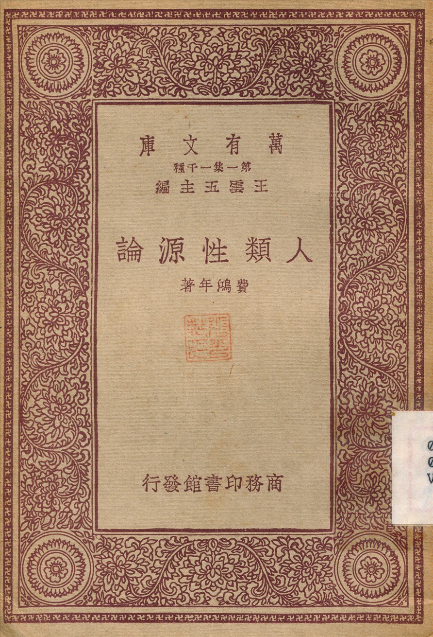 人類性源論 作者:費鴻年 PDF下载-简册 公版电子书下载 无版权电子书 绝版书 公版书籍 高清古籍古书下载 地方志 县志 家谱PDF下载