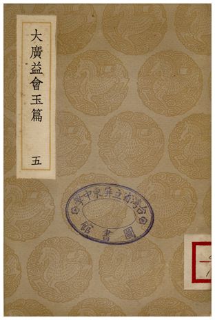 大廣益會玉篇(五) 1936年 作者:顧野王 PDF下载-简册 公版电子书下载 无版权电子书 绝版书 公版书籍 高清古籍古书下载 地方志 县志 家谱PDF下载