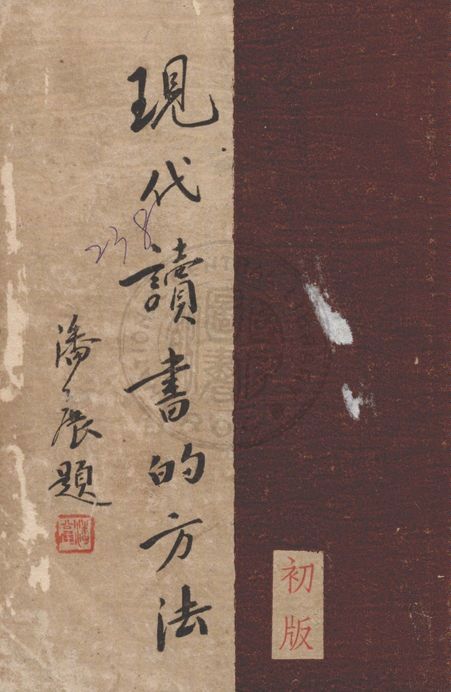 現代讀書方法 1935年 作者:王新命, 汪長濟編 PDF下载-简册 公版电子书下载 无版权电子书 绝版书 公版书籍 高清古籍古书下载 地方志 县志 家谱PDF下载