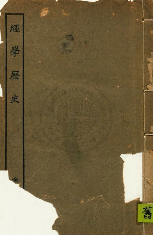 《經學歷史》 作者:皮錫瑞著 1927年  PDF下载-简册