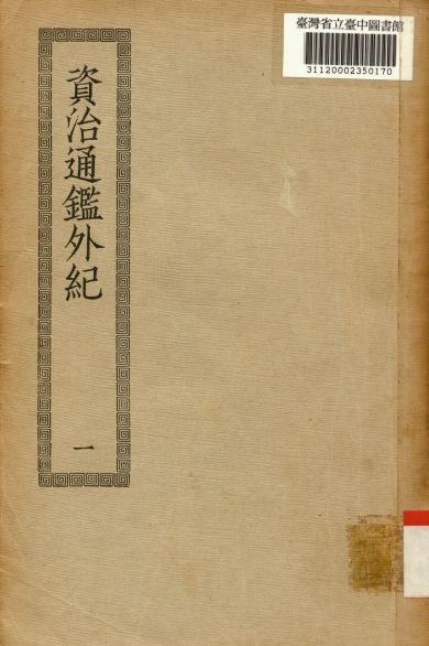 《資治通鑑外紀(一); 10卷,目錄5卷》 作者:(宋)劉恕編集 1936年  PDF下载-汉笺