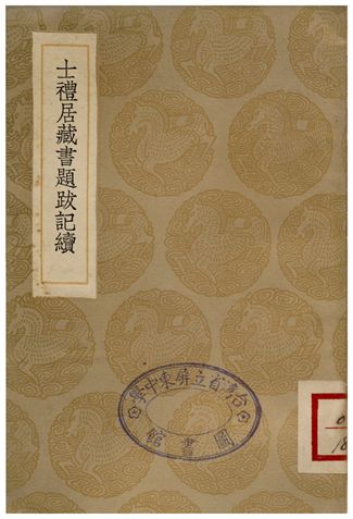 士禮居藏書題跋記續 1936年 作者:黃丕烈 PDF下载-简册 公版电子书下载 无版权电子书 绝版书 公版书籍 高清古籍古书下载 地方志 县志 家谱PDF下载