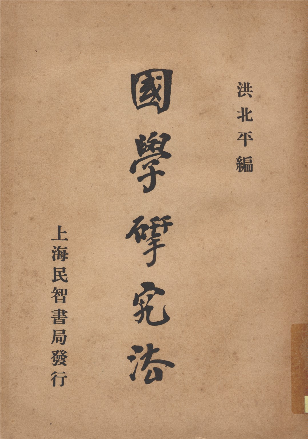 國學硏究法 1930年 作者:洪北平編 PDF下载-简册 公版电子书下载 无版权电子书 绝版书 公版书籍 高清古籍古书下载 地方志 县志 家谱PDF下载