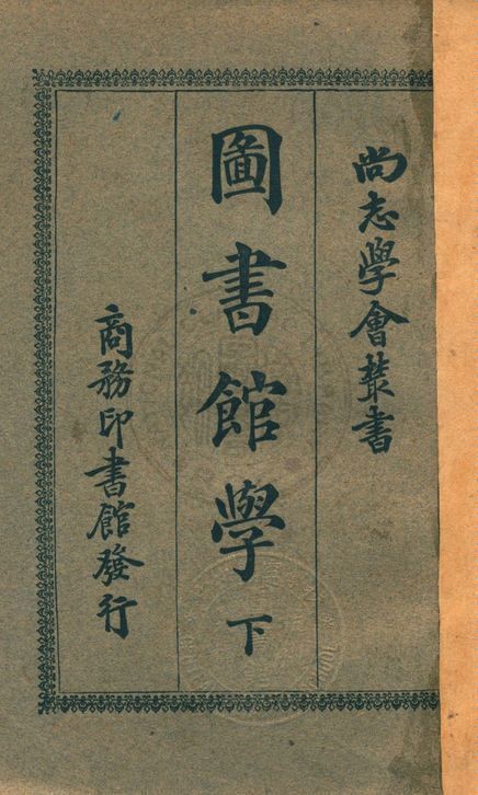 圖書館學 v.2 1931年 作者:楊昭悊編著 PDF下载-简册 公版电子书下载 无版权电子书 绝版书 公版书籍 高清古籍古书下载 地方志 县志 家谱PDF下载