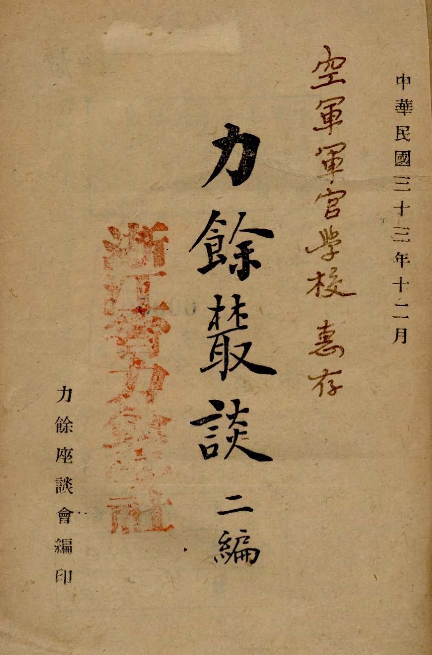 力餘樷談 1944年 作者:力餘座談會編 PDF下载-简册 公版电子书下载 无版权电子书 绝版书 公版书籍 高清古籍古书下载 地方志 县志 家谱PDF下载