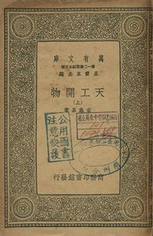 天工開物 上 1939年 作者:宋應星著 PDF下载-简册 公版电子书下载 无版权电子书 绝版书 公版书籍 高清古籍古书下载 地方志 县志 家谱PDF下载