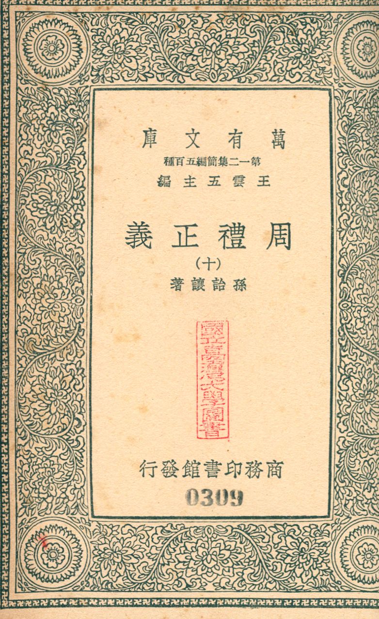 周禮正義 no.10 1939年 作者:(淸)孫詒讓撰 PDF下载-简册 公版电子书下载 无版权电子书 绝版书 公版书籍 高清古籍古书下载 地方志 县志 家谱PDF下载