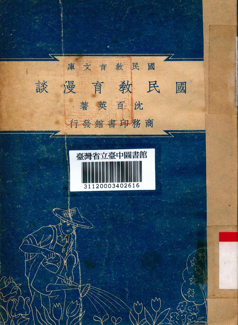 國民教育漫談 1948年 作者:沈百英撰 PDF下载-简册 公版电子书下载 无版权电子书 绝版书 公版书籍 高清古籍古书下载 地方志 县志 家谱PDF下载