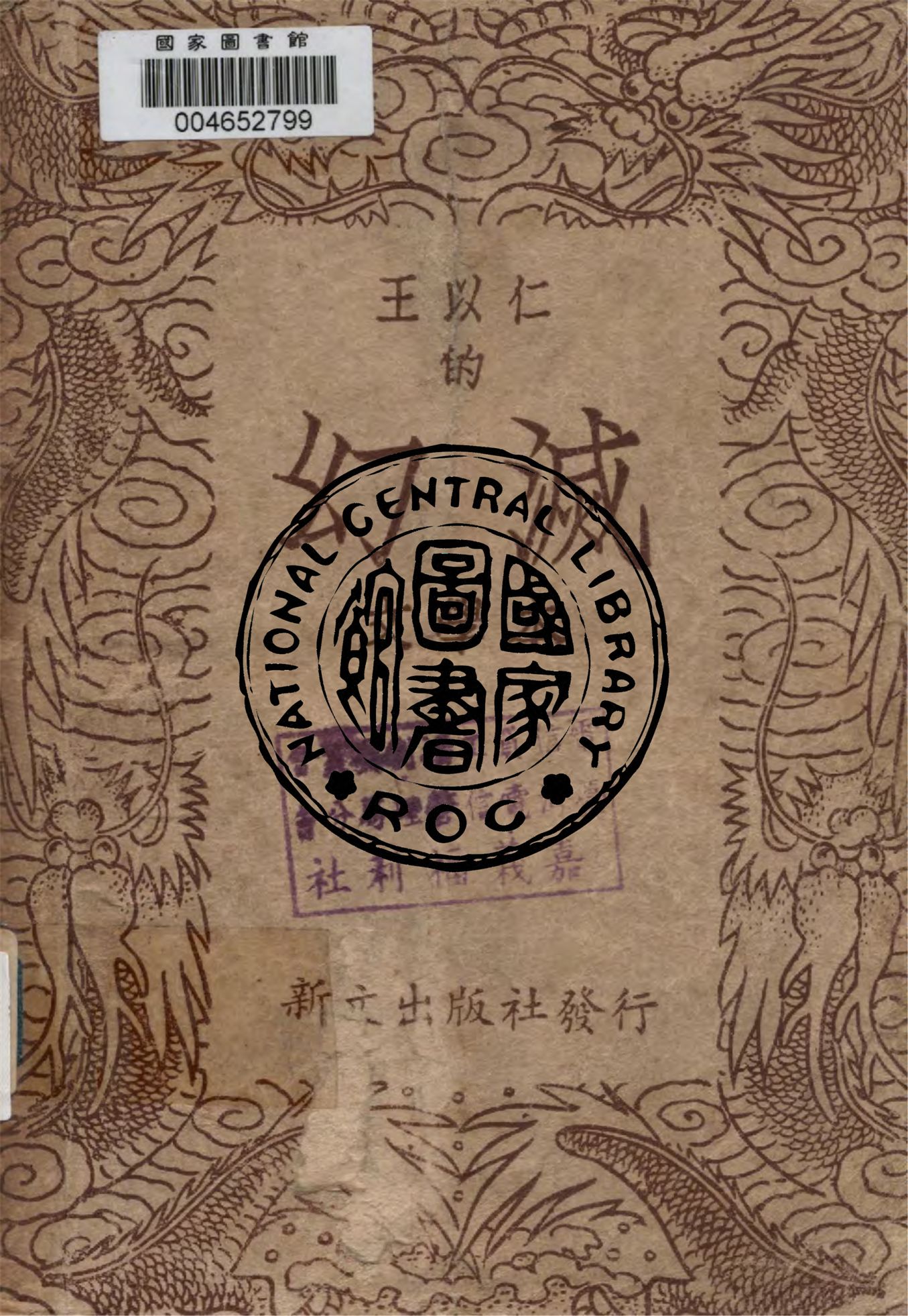 《(王以仁)的幻滅 三卷》 作者:王以仁著 1946年  PDF下载-汉笺