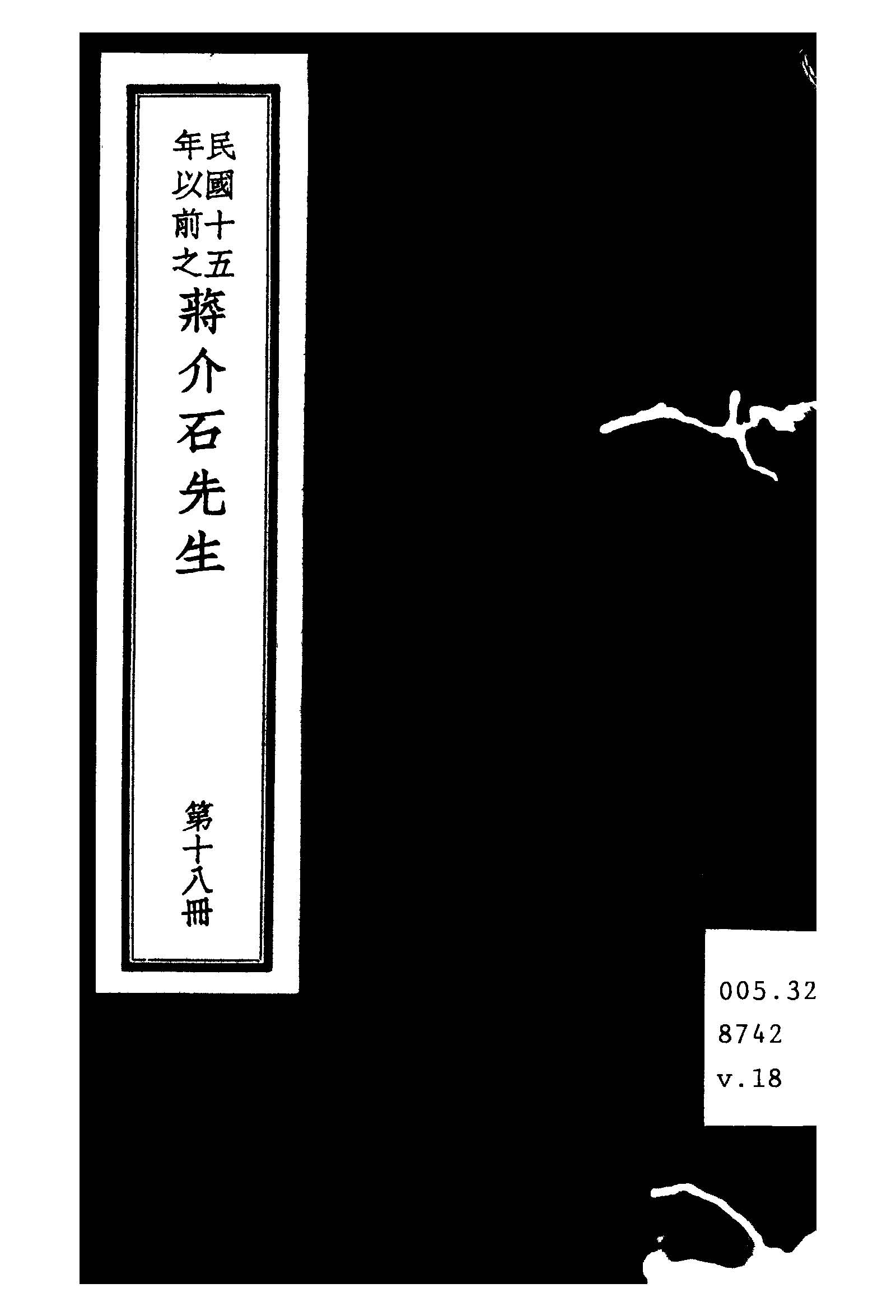 民國十五年以前之蔣介石先生 v.18  1936年 作者:毛思誠編 PDF下载-简册 公版电子书下载 无版权电子书 绝版书 公版书籍 高清古籍古书下载 地方志 县志 家谱PDF下载