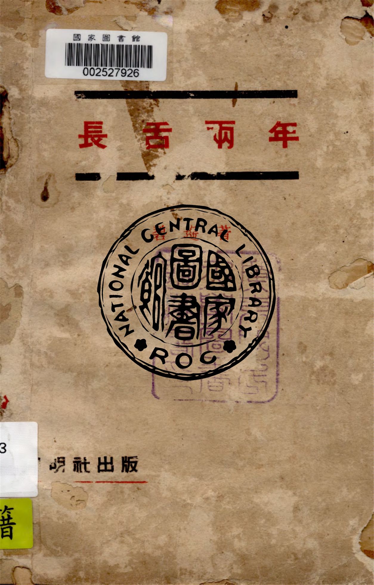 《長舌兩年》 作者:碧遙著 1936年  PDF下载-汉笺