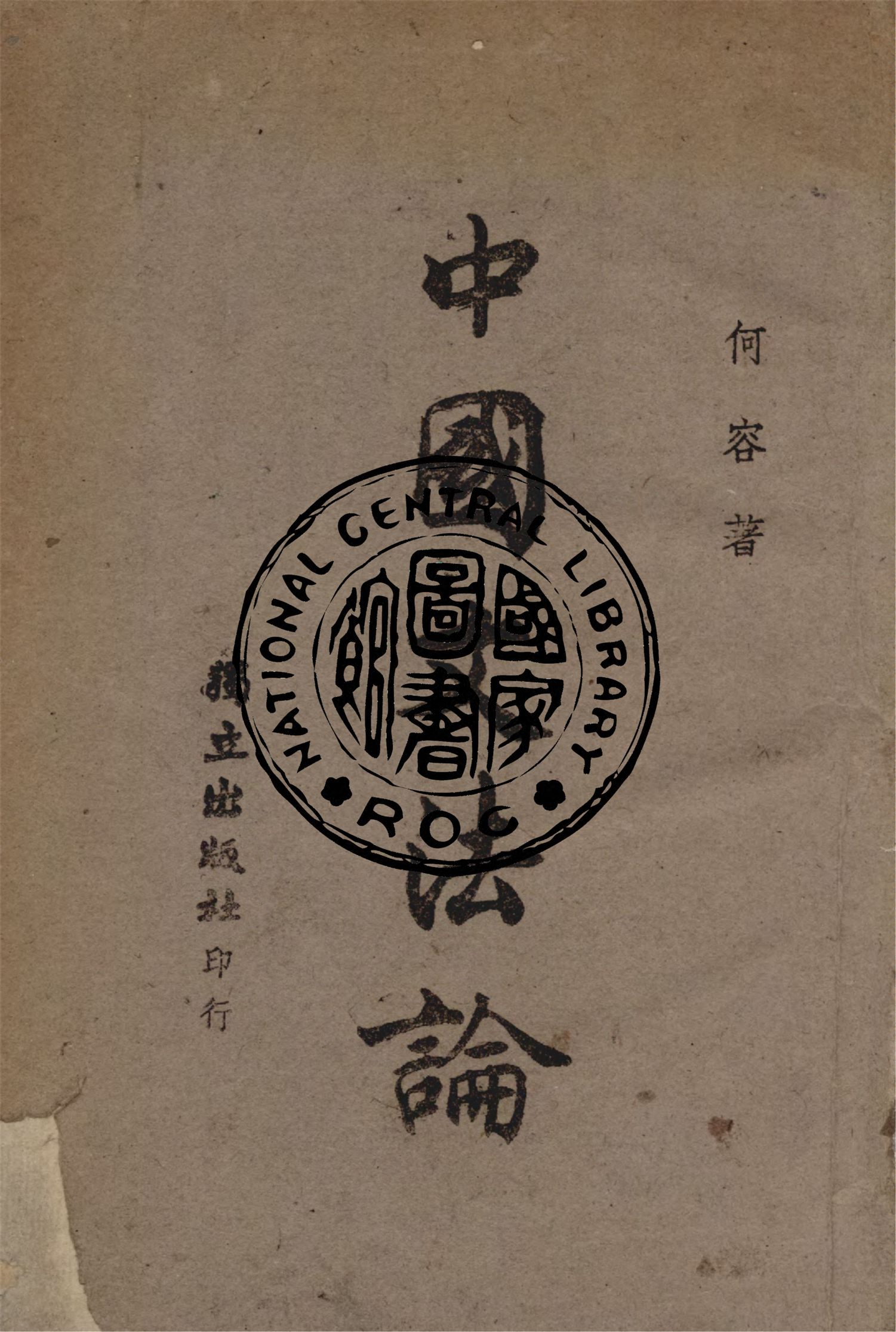 《中國文法論》 作者:何容撰 1943年  PDF下载-汉笺