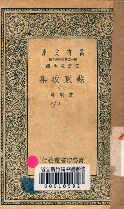 《蘇東坡集 v.4453-2》 作者:蘇軾 著 1939年  PDF下载-汉笺