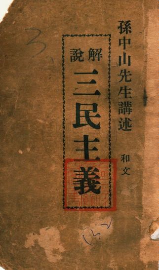 《解說三民主義》 作者:孫中山先生講述 1945年  PDF下载-汉笺