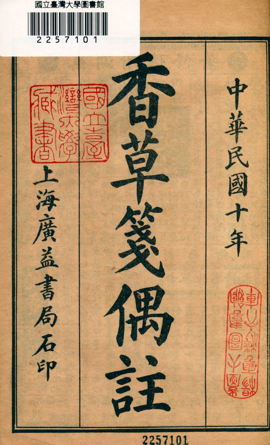 《香草箋偶註 v.1》 作者:黃任註 1921年  PDF下载-汉笺