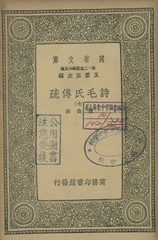 《詩毛氏傳疏 七》 作者:陳奐撰 1939年  PDF下载-汉笺