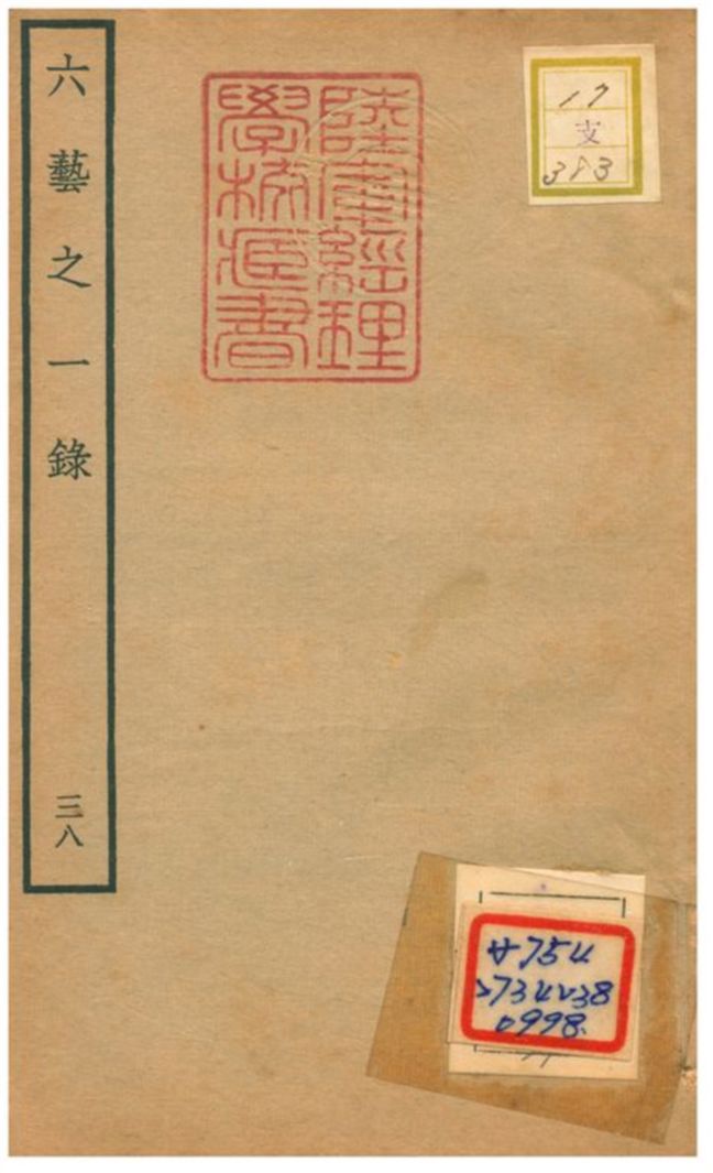 六藝之一錄 不詳年 作者:倪濤撰 PDF下载-简册 公版电子书下载 无版权电子书 绝版书 公版书籍 高清古籍古书下载 地方志 县志 家谱PDF下载