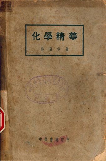 化學精華 1948年 作者:吳瑞年編 PDF下载-简册 公版电子书下载 无版权电子书 绝版书 公版书籍 高清古籍古书下载 地方志 县志 家谱PDF下载