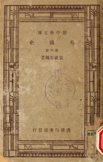 外國史 1947年 作者:黃維榮著 PDF下载-简册 公版电子书下载 无版权电子书 绝版书 公版书籍 高清古籍古书下载 地方志 县志 家谱PDF下载