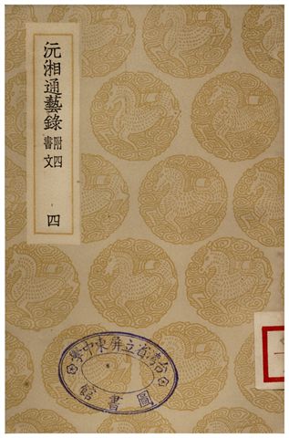 沅湘通藝錄(四) 1935年 作者:江標 PDF下载-简册 公版电子书下载 无版权电子书 绝版书 公版书籍 高清古籍古书下载 地方志 县志 家谱PDF下载