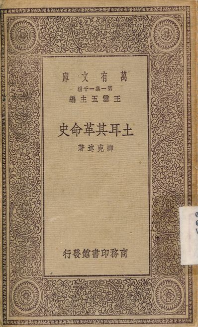 土耳其革命史 1929年 作者:向達 PDF下载-简册 公版电子书下载 无版权电子书 绝版书 公版书籍 高清古籍古书下载 地方志 县志 家谱PDF下载