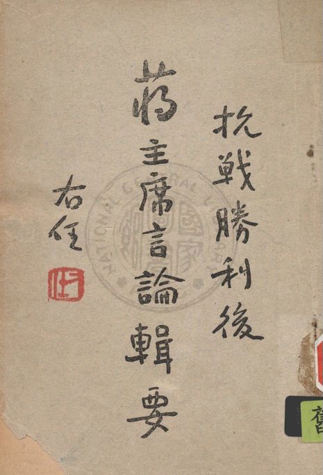 《蔣主席言論選輯》 作者:中央印務局編輯部編 1946年  PDF下载-汉笺