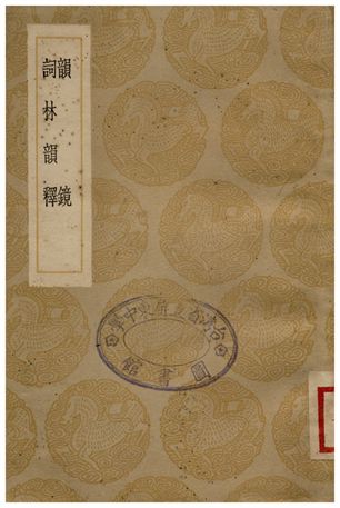 《韻鏡、詞林韻釋》 作者:張麟之;;不詳 1936年  PDF下载-汉笺
