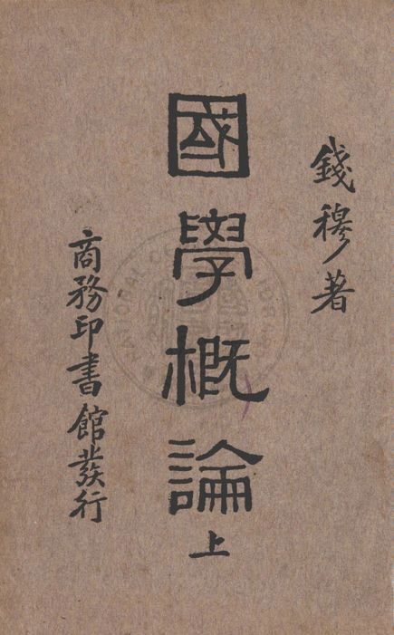 國學概論 1933年 作者:錢穆撰 PDF下载-简册 公版电子书下载 无版权电子书 绝版书 公版书籍 高清古籍古书下载 地方志 县志 家谱PDF下载
