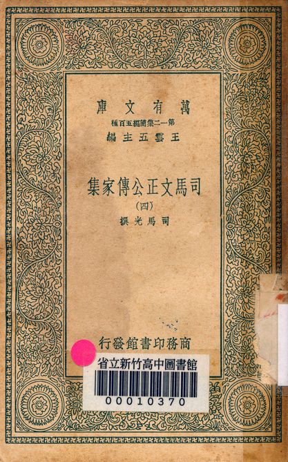 司馬文正公傳家集 v.1790-4 1939年 作者:司馬光撰 PDF下载-简册 公版电子书下载 无版权电子书 绝版书 公版书籍 高清古籍古书下载 地方志 县志 家谱PDF下载