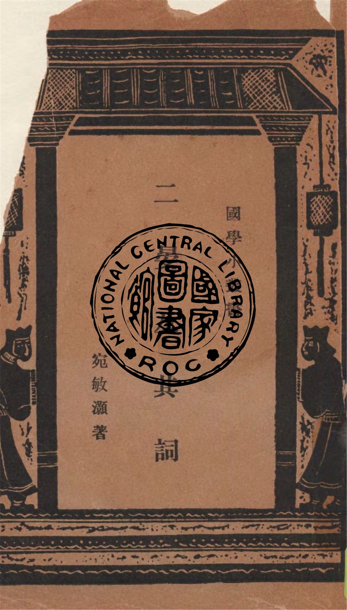《二晏及其詞》 作者:宛敏灝著 1935年  PDF下载-汉笺