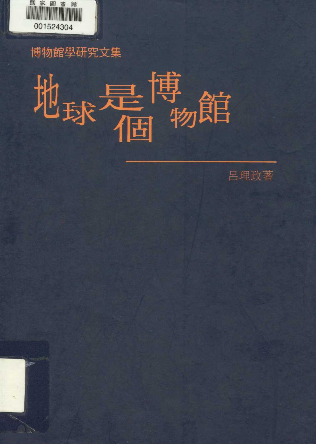 地球是個博物館 1996年 作者:呂理政著 PDF下载-简册 公版电子书下载 无版权电子书 绝版书 公版书籍 高清古籍古书下载 地方志 县志 家谱PDF下载