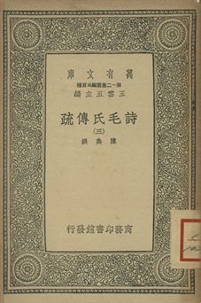 《詩毛氏傳疏 三》 作者:陳奐撰 1939年  PDF下载-汉笺
